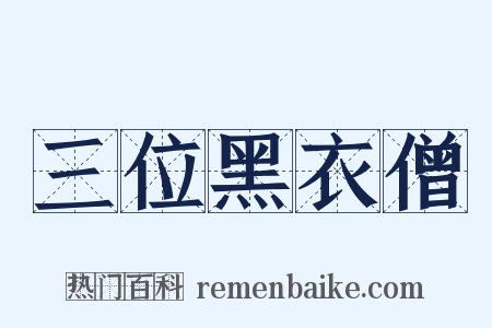 三位黑衣僧是什么意思的图片